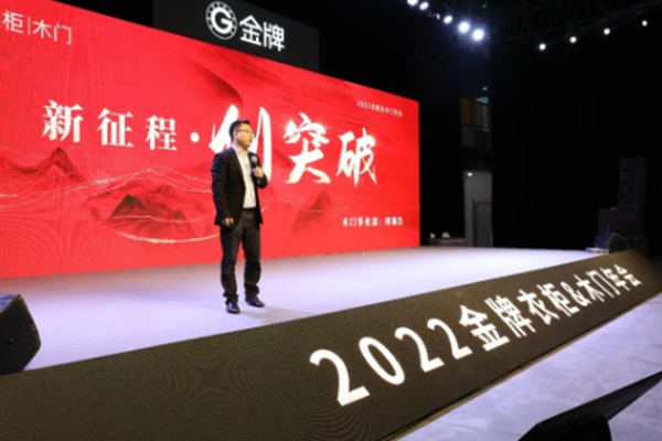 新梦想 · 新征程——金牌木门2022年年会圆满落幕