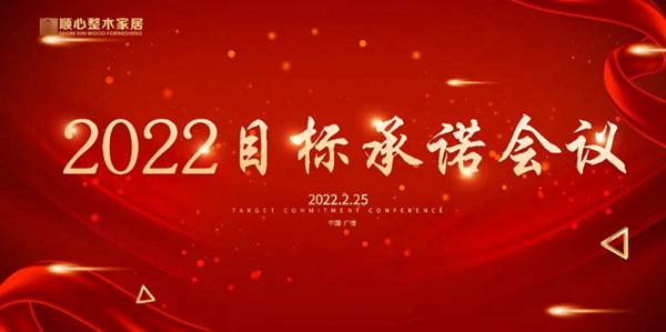 高效协同·完成目标|顺心整木家居2022年目标承诺会议