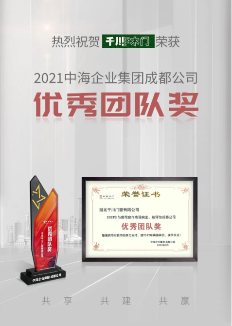 千川木门荣获中海地产成都分公司“2021年度优秀团队奖”称号