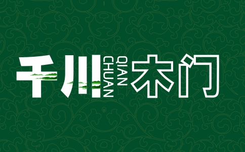 千川木门加盟条件是什么？加盟费要多少？