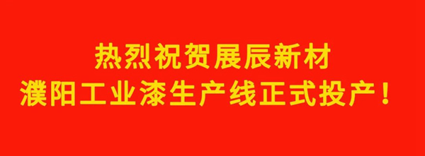 热烈祝贺展辰新材濮阳工业漆生产线顺利投产