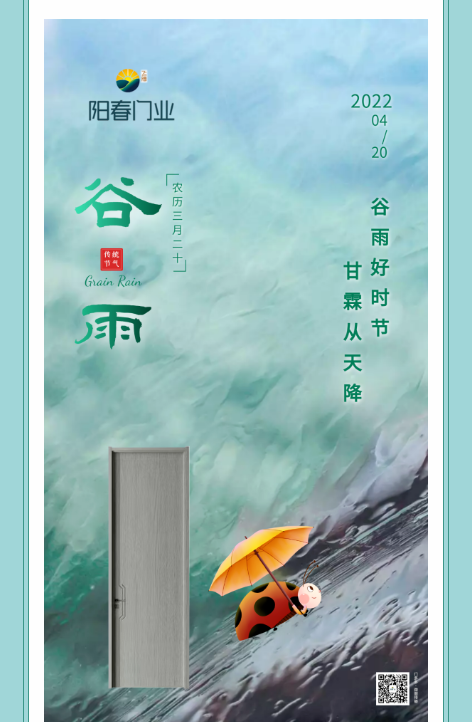 阳春门业 | 谷雨落春田,美好正发生