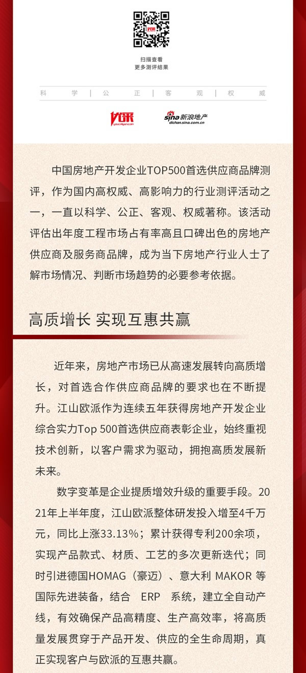 五年蝉联！江山欧派获评“2022中国房地产开发企业500强首选供应商”