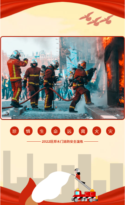 旺邦木门 | “开展消防演练，防患于未“燃”