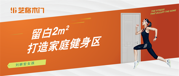 艺格木门：刘畊宏火爆背后的家装思考，把家留白2㎡！