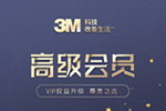 热烈祝贺3M荣获中国木门网VIP品牌