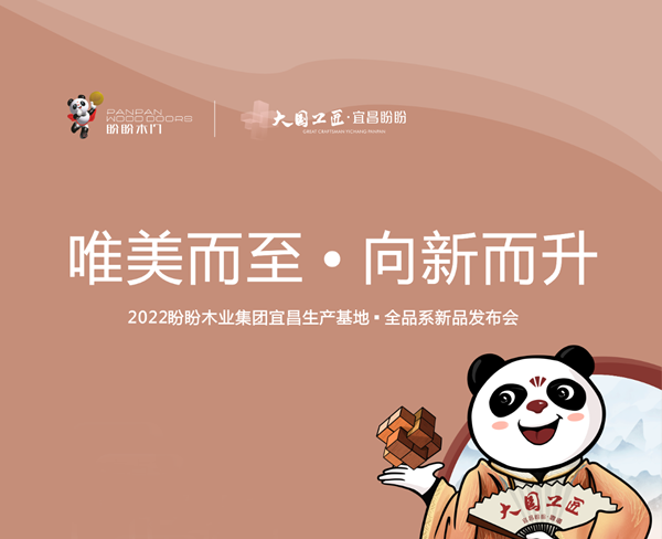 就在今天！！！2022盼盼木业集团宜昌盼盼生产基地全品系新品发布会