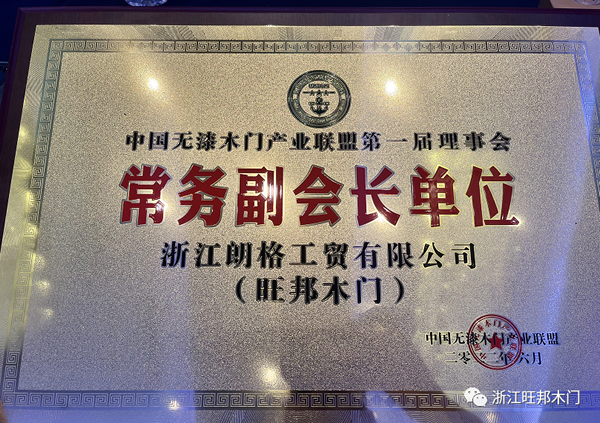 热烈祝贺旺邦木门被授予中国无漆木门产业联盟常务副会长单位