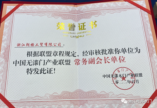 热烈祝贺旺邦木门被授予中国无漆木门产业联盟常务副会长单位