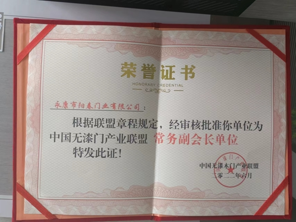 热烈祝贺阳春木门被授予中国无漆木门产业联盟常务副会长单位