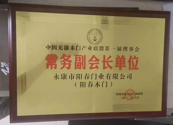 热烈祝贺阳春木门被授予中国无漆木门产业联盟常务副会长单位