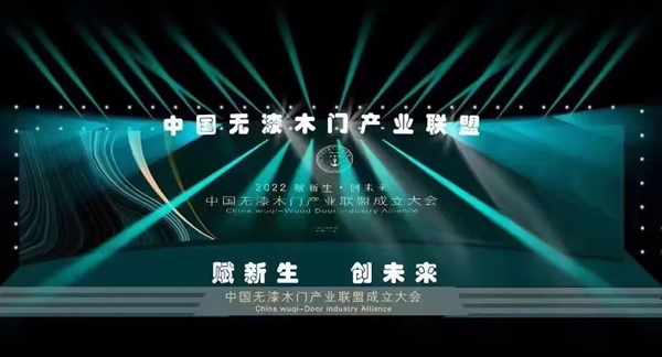 重磅！热烈祝贺伊佳特木门当选中国无漆木门产业联盟第一届理事会“常务副会长单位”