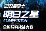 金骑士木门 | 号外！2022金骑士「明日之星」首届全国导购技能大赛对战名单来了！