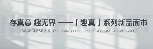 FUNNY趣真系列——上乘自在 更见真我 存真意趣无界