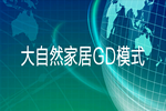 大自然家居GD模式 | 数字驱动，系统化高效服务