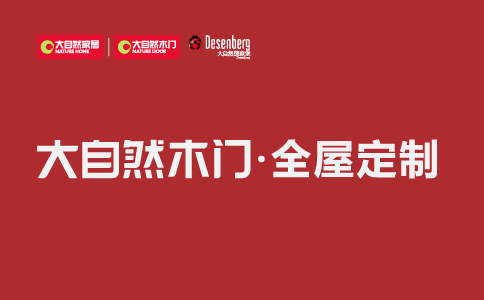 大自然木门代理利润有多少？大自然木门属于几线品牌呢？