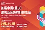 官宣|2023首届CCBD中国·重庆建博会10月举办 推动成渝地区建装业一体化发展