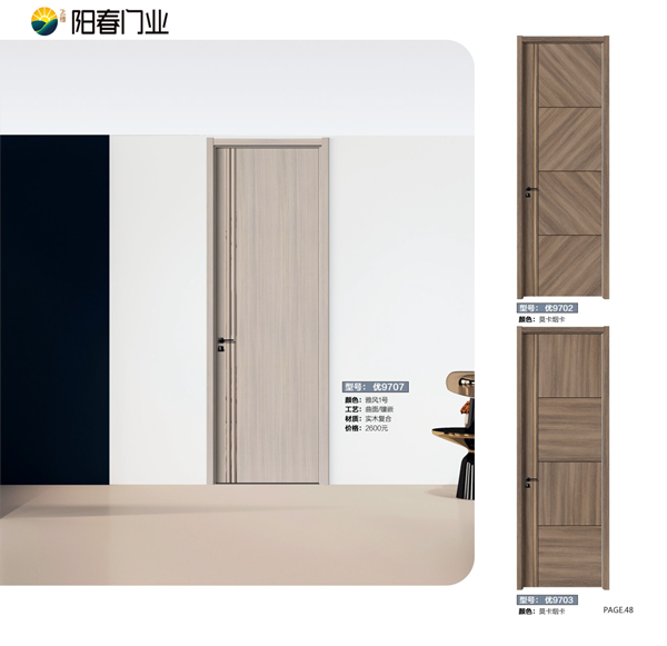 ​阳春健康无醛木门-2023产品图册