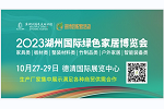 2023湖州国际绿色家居博览会邀你10.27-29日相约德清！