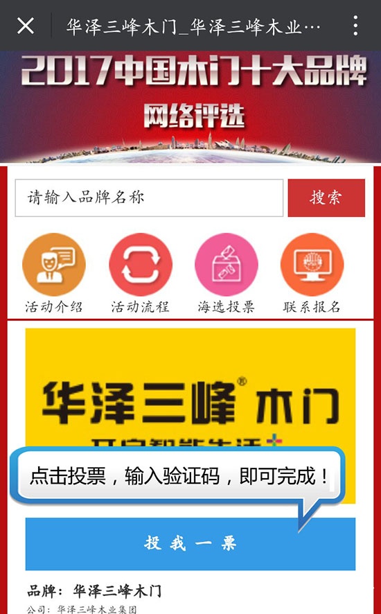 2017中国木门十大品牌网络投票方式