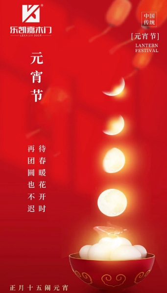 万家灯火迎元宵 | 乐凯嘉木门祝您元宵节快乐，团团圆圆共良宵！