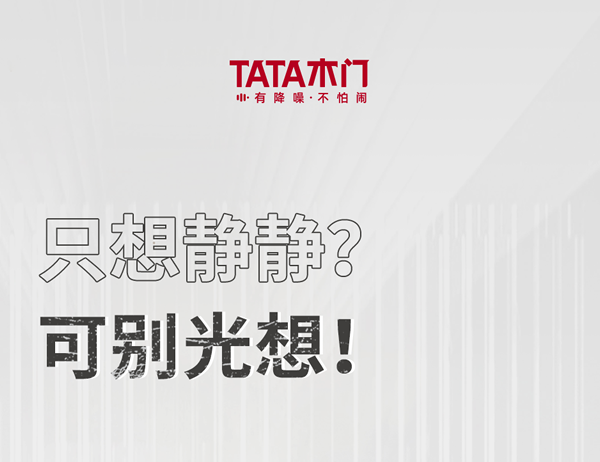 TATA木门 | 家装嘴替！一篇说透静音门