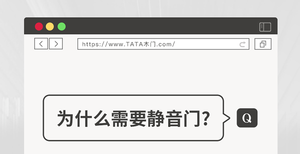 TATA木门 | 家装嘴替！一篇说透静音门
