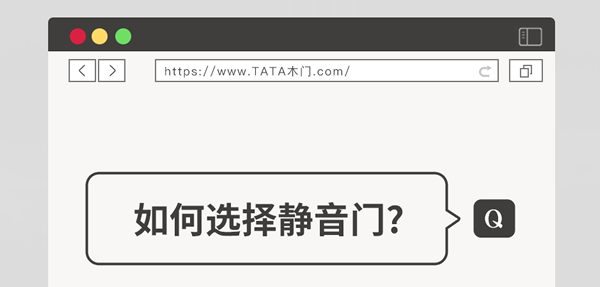 TATA木门 | 家装嘴替！一篇说透静音门