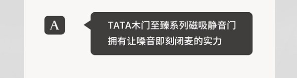 TATA木门 | 家装嘴替！一篇说透静音门