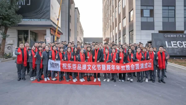 启梦·远行丨乐臣品牌元旦跨年年欢晚会圆满成功