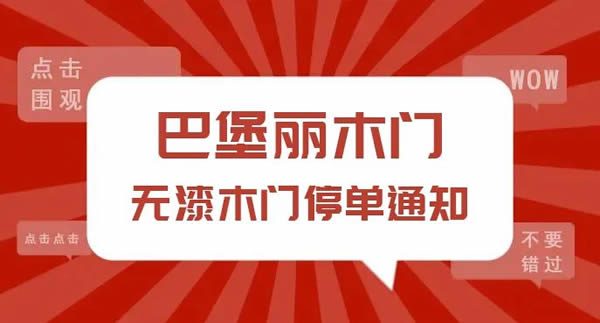 巴堡丽木门全屋定制丨无漆木门停单通知！