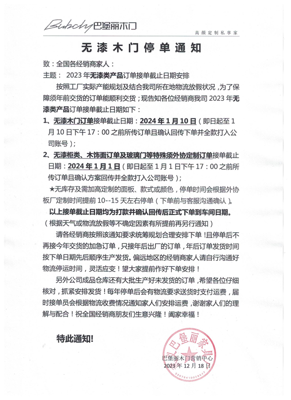 巴堡丽木门全屋定制丨无漆木门停单通知！