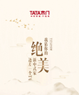 TATA有话说 | 我猜你的绝美新中式家还差一个TA