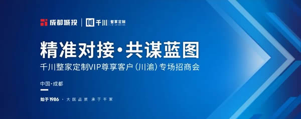 精准对接·共谋蓝图｜千川门窗招商会（川渝专场）圆满落幕