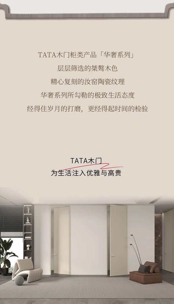 TATA木门 | Dream House 的优雅打开方式