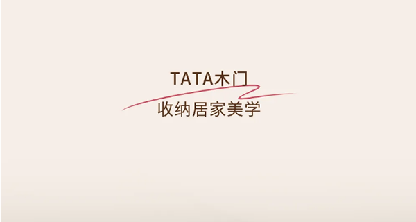 TATA木门 | 空间定制真香！全屋收纳率满分