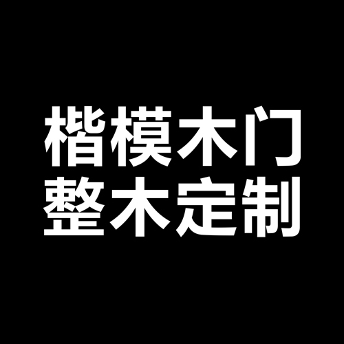 楷模木门是一线品牌吗？招商政策为你贴心服务