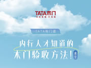 TATA木门 | 内行人才知道的木门验收方法！速学！