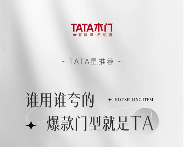 TATA星推荐 ZX046 | 谁用谁夸的爆款门型就是TA