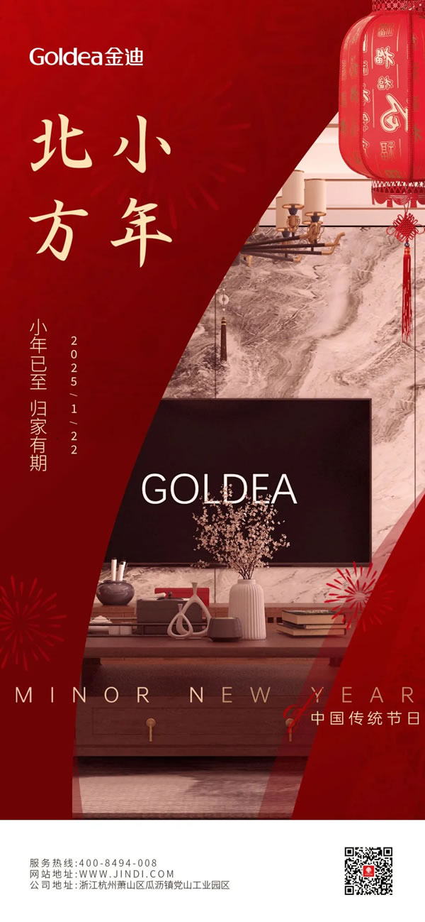 Goldea金迪｜小年已至，归家有期！