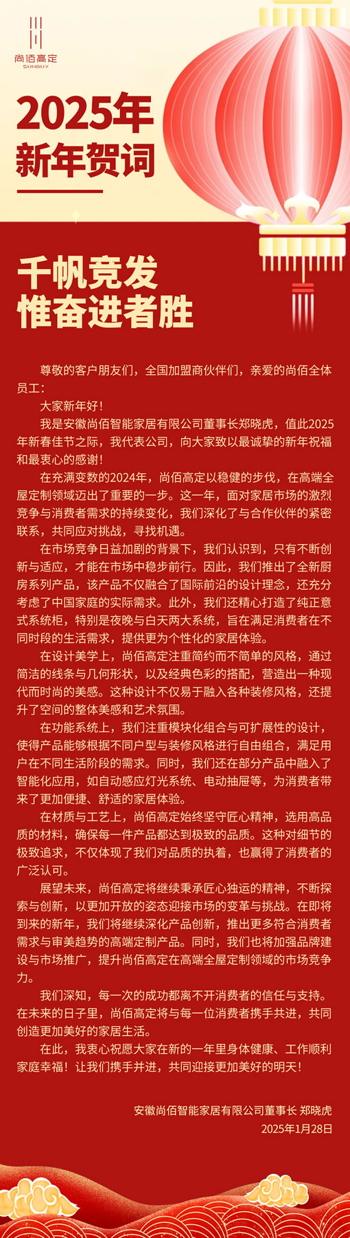 铿锵而上 澎湃以至丨尚佰高定董事长郑晓虎2025年新年贺词