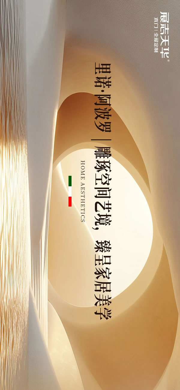 雕琢空间艺境臻呈家居美学2024展志天华家居集团轻高定新品——里诺·阿波罗系列