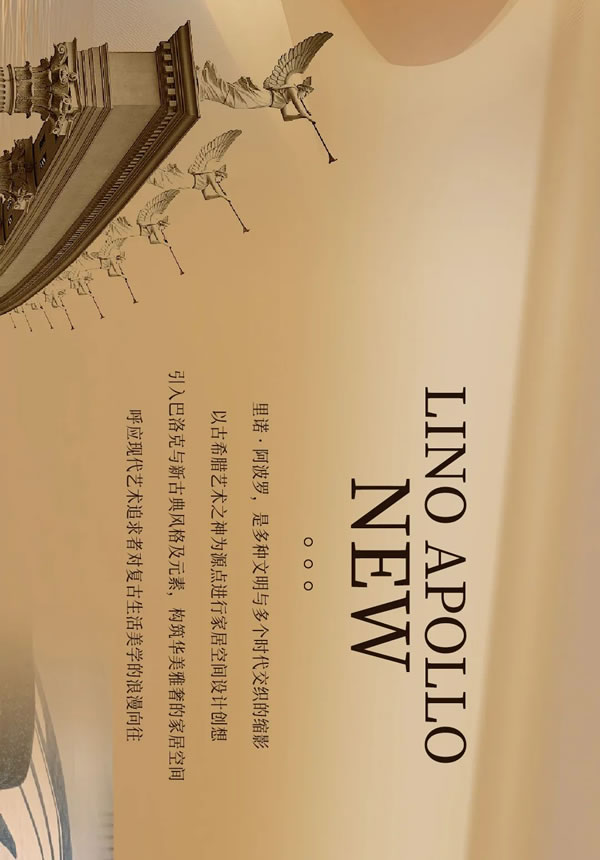 雕琢空间艺境臻呈家居美学2024展志天华家居集团轻高定新品——里诺·阿波罗系列