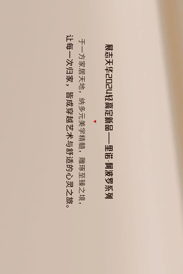 雕琢空间艺境臻呈家居美学2024展志天华家居集团轻高定新品——里诺·阿波罗系列