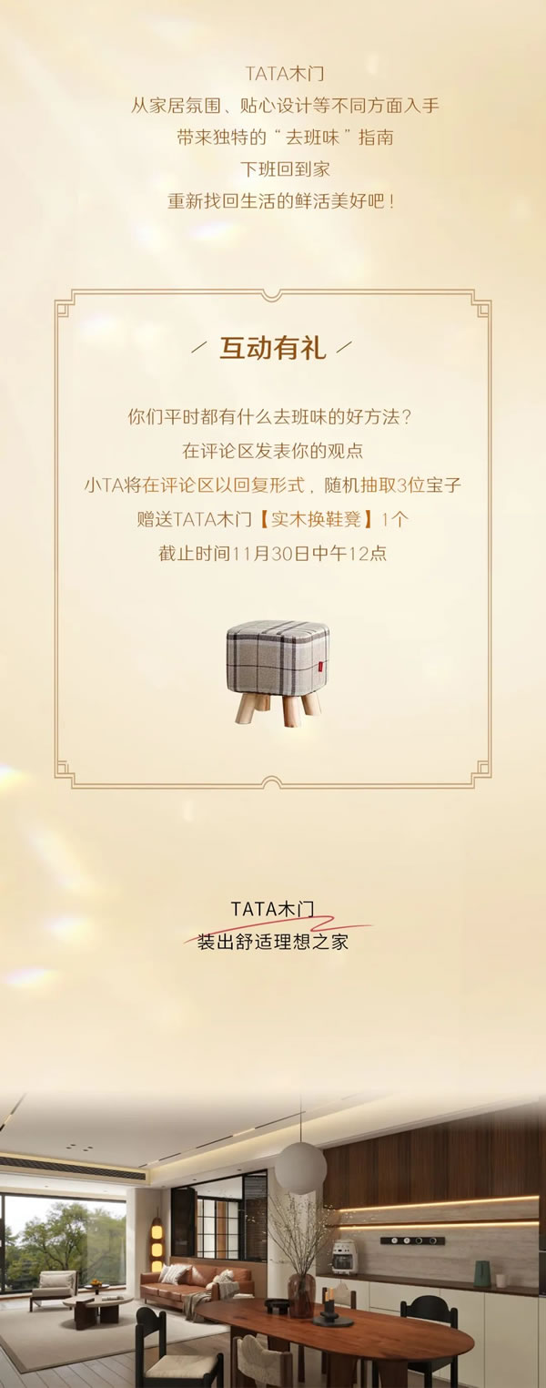 TATA木门 | 叮！请立刻加入TA的班味儿清除计划~