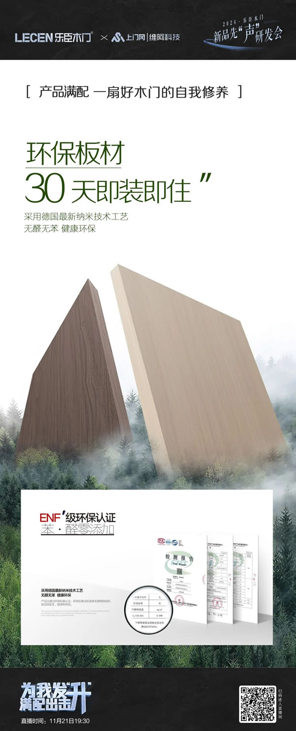 乐臣木门 | 满配 见证一个品牌的高度|2024乐臣木门新品先“声”研发会 产品全面升级