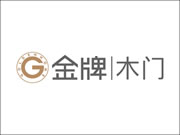金牌木门发展前景怎么样？加盟有什么好处