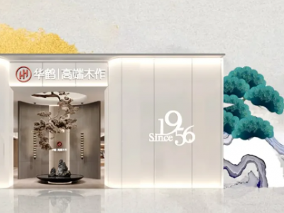 ​华鹤木门怎么样？整家一站式定制的引领者！