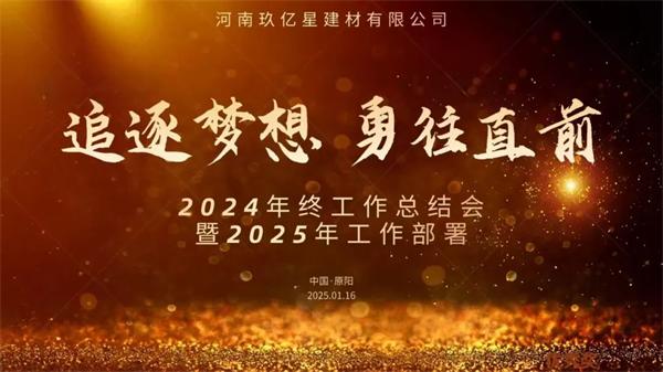 盈康世家 | 追逐梦想，勇往直前〡2024年终总结会暨2025年工作部署