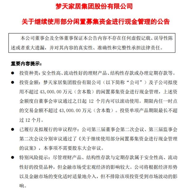 梦天家居不差钱，拟用4.3亿闲置资金投资理财产品！